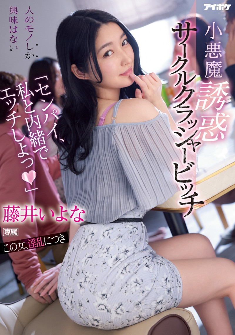 【万博娱乐】藤井いよな(藤井一夜)作品IPX-929发布！前辈跟我来一发吧！超婊小恶魔社团男生吃一轮