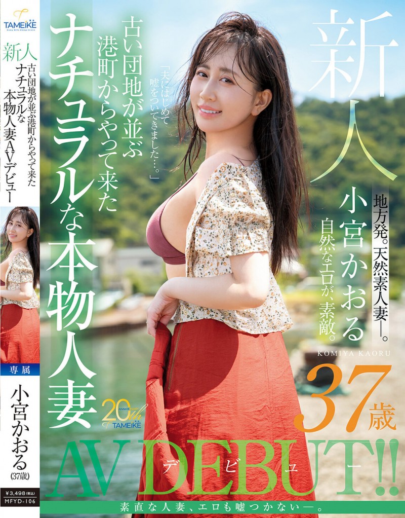 【万博娱乐】小宮かおる(小宫薰)出道作品MFYD-106发布！这位从乡下来到东京的人妻曾和FC2无码卖家合作？