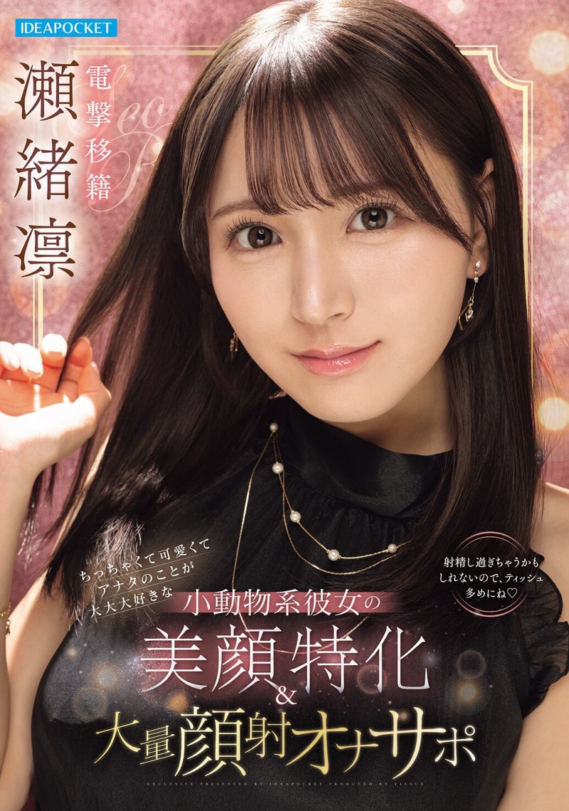 【万博娱乐】瀬緒凛(濑绪凛)作品IPZZ-839发布！电击移籍！她漂亮的脸蛋被射爆！