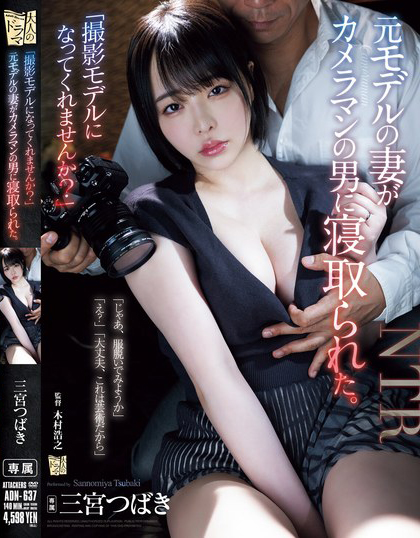 【万博娱乐】三宮つばき(三宫椿)作品ADN-637发布！前外拍模特人妻重新开始接摄影案，结果越拍衣服越少最后整个失控