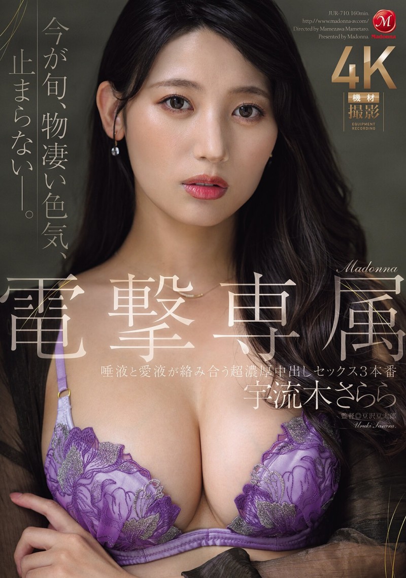【万博娱乐】宇流木さらら(宇流木沙罗罗)作品JUR-710发布！国民美少女变美女！她电击专属大升级！