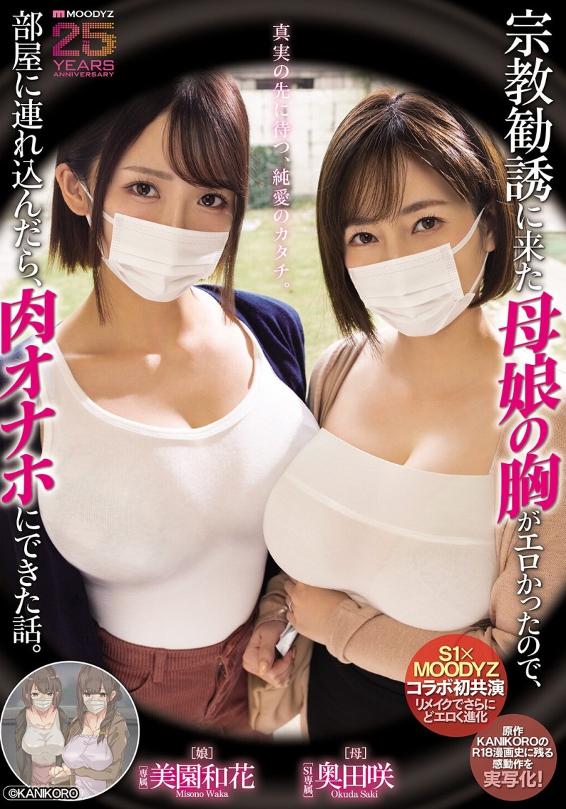 【万博娱乐】美園和花(美园和花)、奥田咲共演作品MIMK-274发布！漫改经典重现！她们母子传教传上床！