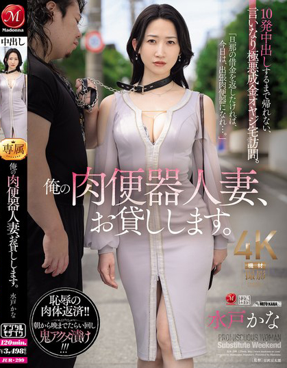 【万博娱乐】水戸かな(水户香奈)作品JUR-299发布!丈夫欠下巨额债务!她惨沦为肉便器人妻,中出10次才能回家