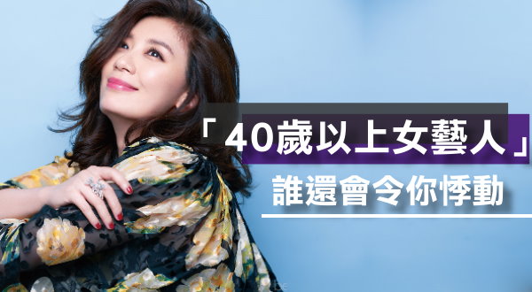 【万博娱乐】「40歲以上女藝人」？誰還會令你悸動