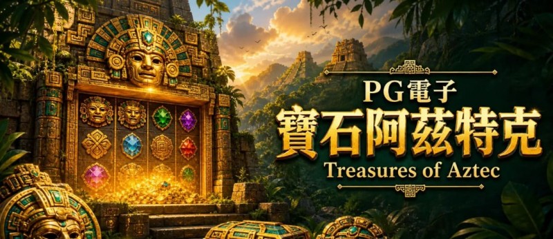 【万博体育】为什么老玩家更倾向于在深夜进行PG电子《阿兹特克》的挑战？