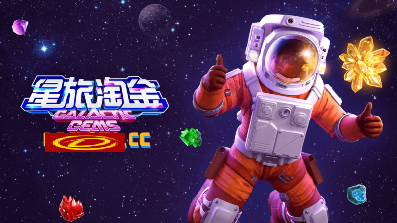 【万博体育】星旅淘金引领太空题材老虎机新风潮:PG电子的创新之作