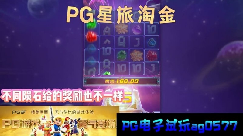 【万博体育】星旅淘金引领太空题材老虎机新风潮:PG电子的创新之作