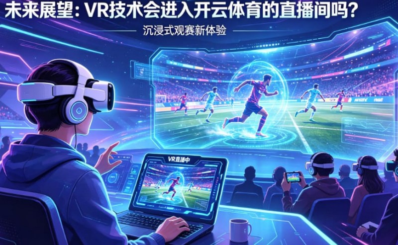【万博体育】未来展望:VR技术会进入开云体育的直播间吗?