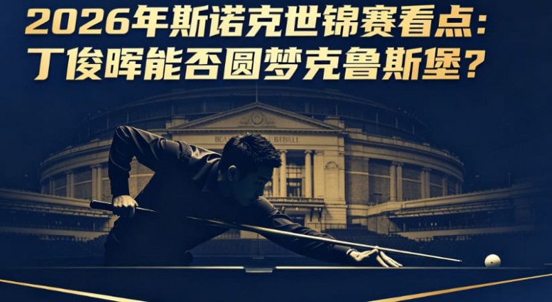 【万博体育】2026年斯诺克世锦赛看点:丁俊晖能否圆梦克鲁斯堡?