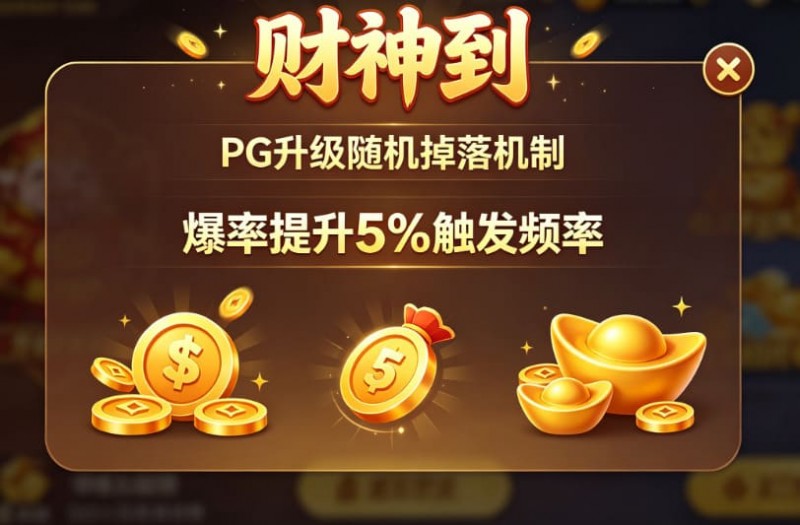 【万博体育】PG升级“财神到”随机掉落机制,爆率提升5%触发频率。