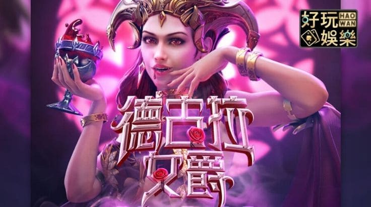 【万博体育】PG电子《德古拉女爵》老虎机游戏介绍:哥特式吸血鬼主题的神秘冒险