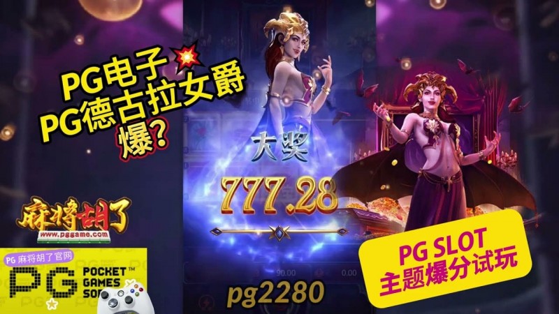 【万博体育】PG电子《德古拉女爵》老虎机游戏介绍:哥特式吸血鬼主题的神秘冒险