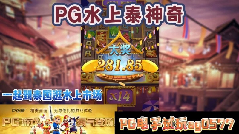 【万博体育】PG电子《水上泰神奇》老虎机游戏介绍:探索梦幻海洋世界的奇妙旅程