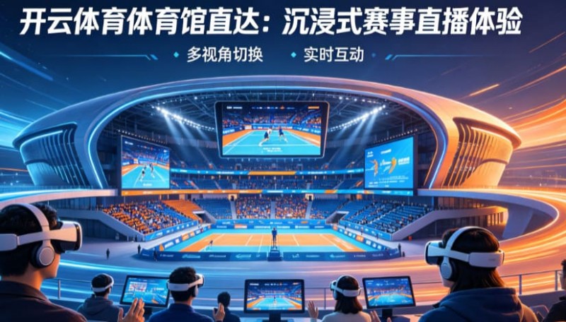 【万博体育】从单一直播到沉浸式互动:2026数字体育观赛体验正在升级