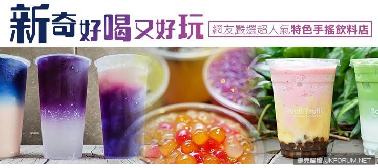 【万博娱乐】新奇好喝又好玩!網友嚴選超人氣特色手搖飲料店