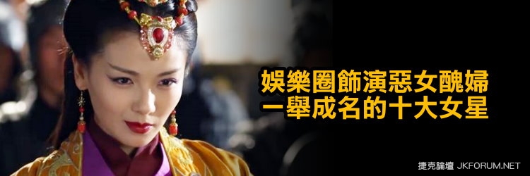 【万博娱乐】娛樂圈飾演惡女醜婦一舉成名的十大女星