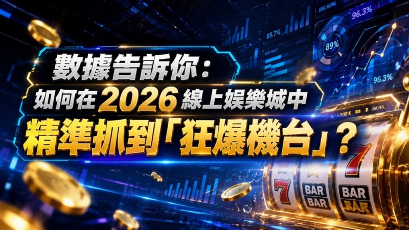 【万博体育】2026热门高爆率电子老虎机排行榜:玩家关注度持续上涨