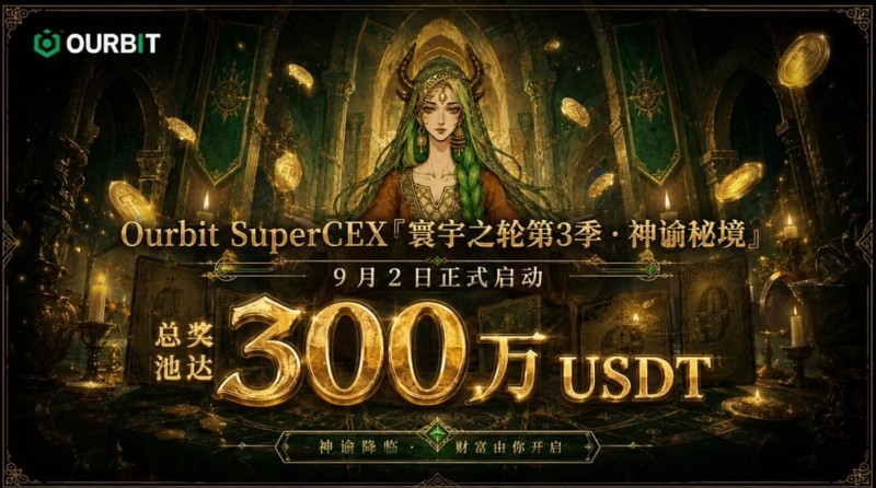 【万博体育】Ourbit「寰宇之轮」第三季启动:300万USDT奖池,「命运抽牌」+「合约团赛」双玩法并行