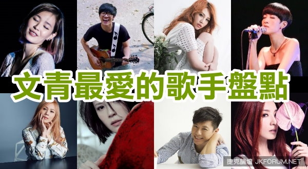 【万博娱乐】文青最愛的歌手盤點