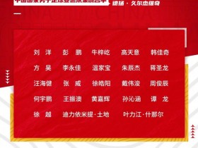 【万博足球】头疼!!申花被亚运队征调多达9人!中超第一海港无人被征调