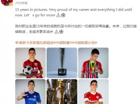 【万博足球】奥斯卡社媒发文:我对职业生涯15年来的成就和付出感到非常自豪