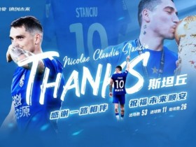 【万博足球】斯坦丘与达马克签约了一份2+1的合同,年薪260万美元