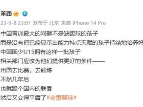 【万博足球】董路:相关部门该为国少提供更好条件出国锻炼,不然几年后又变平庸了