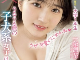 【万博娱乐】一条凛花出道作品MIFD-477发布!超甜的犬系女子!下半身毛茸茸的她会是最强刺客?