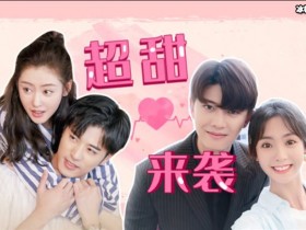 【万博娱乐】徐开骋新剧《我的漂亮朋友》官宣,演员阵容值得期待