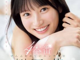 【万博娱乐】榊原萌作品SONE-426发布!有够萌又有够猛!S1的第一美少女湿吻吉村卓不害羞!