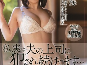 【万博娱乐】橫宮七海(横宫七海)作品MEYD-764发布!为了丈夫献出身体!美乳嫩妻被老公上司侵犯