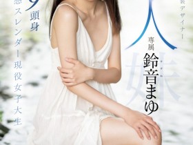 【万博娱乐】鈴音まゆ(铃音麻友)出道作品MIDV-604发布!是滝冬煇的妹妹!一样是九头身的她出击!超敏感大潮吹!