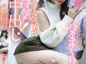 【万博娱乐】松本いちか(松本一香)作品MIH-018发布!只插5分钟不算出轨!超商打工巧遇前女友,被抓去短时间中出好几次