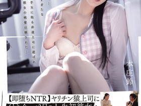 【万博娱乐】本庄鈴(本庄铃)作品STARS-591发布!连接吻都还没…初恋女友和上司做了三天就变心了