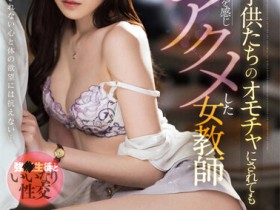 【万博娱乐】橋本ありな(桥本有菜)作品FSDSS-421发布!美腿教师被学生胁迫硬上,结束后竟说还想要?!