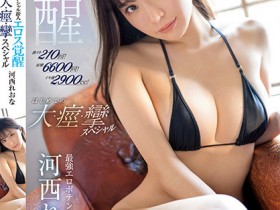 【万博娱乐】河西れおな(河西丽央奈)作品SSIS-850发布!狂泄2900cc!粉红新秀大觉醒,带领老司机前往她的水世界