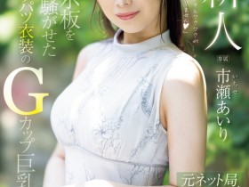 【万博娱乐】市瀬あいり(市濑爱梨)出道作品PRED-822发布!G罩杯非常膨胀!网路电视台的气质女主播拍A片!