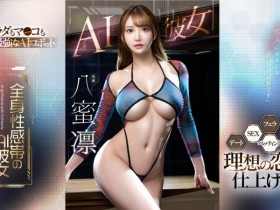 【万博娱乐】八蜜凛作品FSDSS-731发布!也是AI美女!这是最适合她的企划!