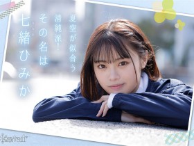 【万博娱乐】七绪绯美佳(七緒ひみか)出道作品番号及封面,七绪绯美佳个人简介