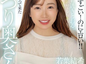 【万博娱乐】若葉結希(若叶结希)出道作品MFYD-052发布!这位才刚出道的29岁人妻竟然是引退的Youtuber?!
