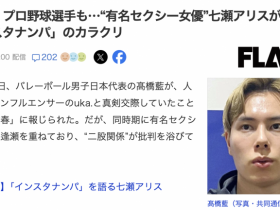 【万博娱乐】日本球员是怎么勾搭女优的?七瀬アリス(七濑爱丽丝)告诉你!