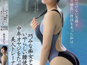 【万博娱乐】根尾あかり(根尾明里)作品MVSD-591发布!逆NTR!在泳池遇到亲切E奶女教练,酒店使出出色的SEX技巧…