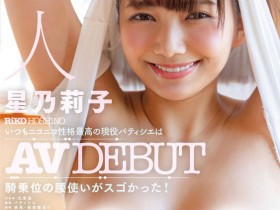 【万博娱乐】星乃莉子(Hoshino-Riko)出道作品STARS-716发布!击败小凑四叶的强者!改变业界的希望之光!直接上魔镜号秀骑乘位