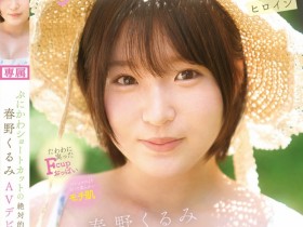 【万博娱乐】春野くるみ(春野胡桃)出道作品CAWD-912发布!短发巨乳加美肌!她是可爱社的最佳女主角!