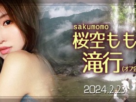 【万博娱乐】收费30,000日币!你敢和桜空もも(樱空桃)挑战庐山大瀑布吗?