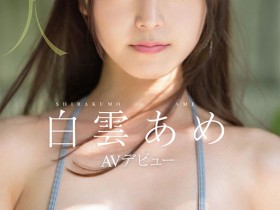 【万博娱乐】明明外型超正的⋯为什么偶像团体出身的白雲あめ(白云雨)没有去拍Beauty Venus?