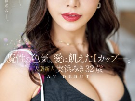 【万博娱乐】実浜みき(实滨瑞希)出道作品JUQ-555发布!魔性的色气、渴望激烈碰撞的I罩杯⋯曾经当过模特儿的大型新人登场!