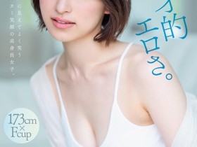 【万博娱乐】綾瀬天(绫濑天)出道作品STARS-942发布!森林原人一亲就湿了!173公分、F罩杯的天才降临SOD Star!