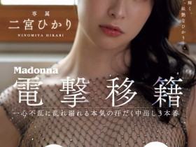 【万博娱乐】二宮ひかり(二宫光)作品JUQ-560发布!从凌辱变NTR!超美少女被超浓厚中出!