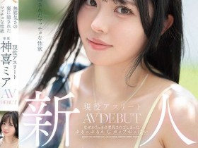 【万博娱乐】神喜ミア(神喜美亚)出道作品FNS-138发布!FALENO五大神秘再现身一人!她是曾在日本全国大赛得奖的写真偶像!